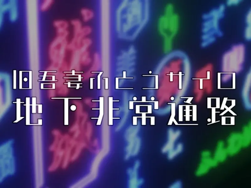 旧吾妻埠頭サイロ-地下非常通路