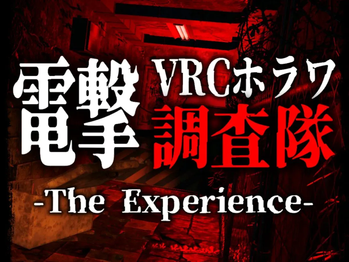 電撃VRCホラワ調査隊 -The Experience-