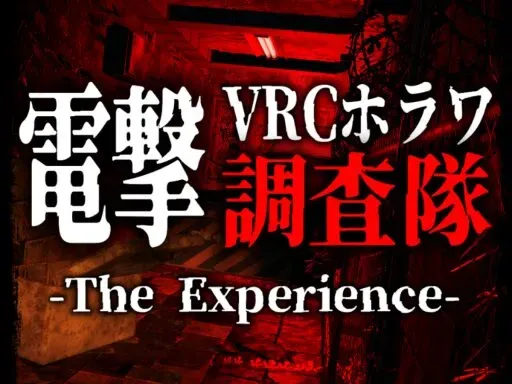 電撃VRCホラワ調査隊 -The Experience-