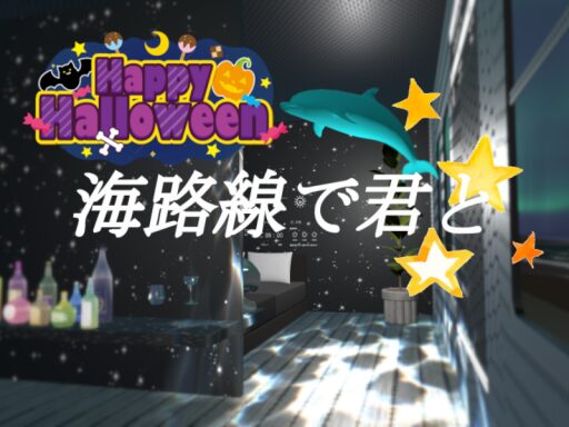 海路線で君と