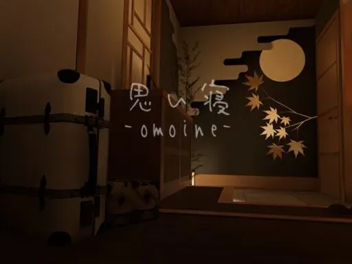 思い寝-omoine-