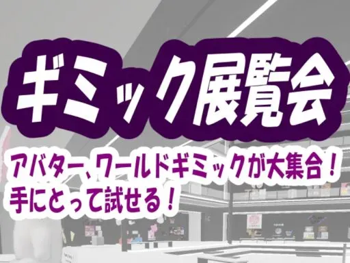 ギミック展覧会