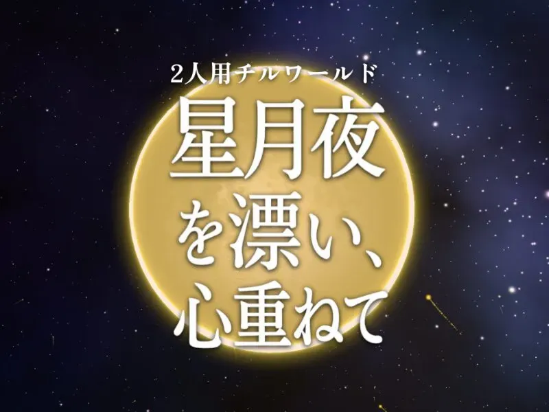 星月夜を漂い、心重ねて