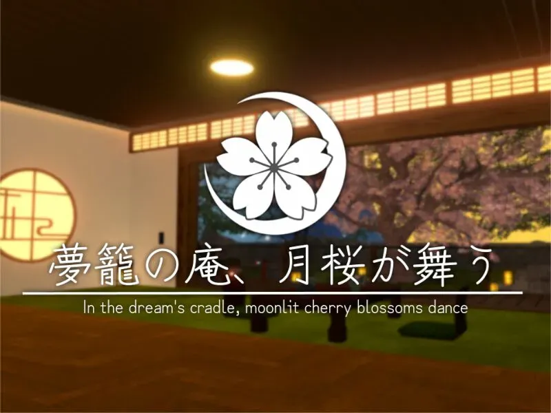 夢籠の庵、月桜が舞う – In the dream’s cradle‚ moonlit cherry blossoms dance