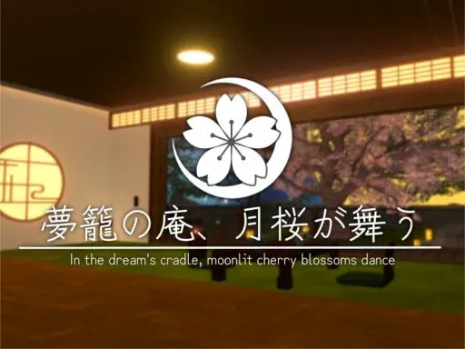 夢籠の庵、月桜が舞う – In the dream’s cradle‚ moonlit cherry blossoms dance