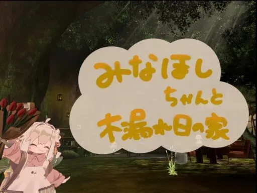 みなほしちゃんと木漏れ日の家