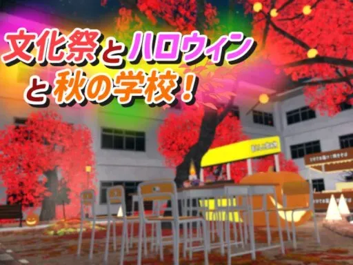 文化祭とハロウィンと秋の学校！