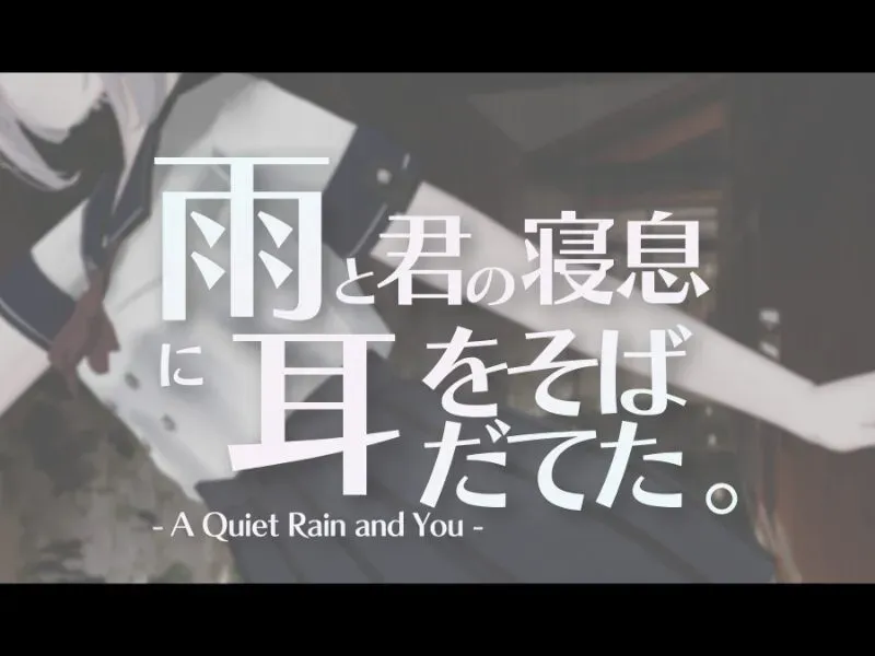 雨と君の寝息に耳をそばだてた。- A Quiet Rain and You –