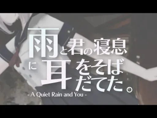 雨と君の寝息に耳をそばだてた。- A Quiet Rain and You –