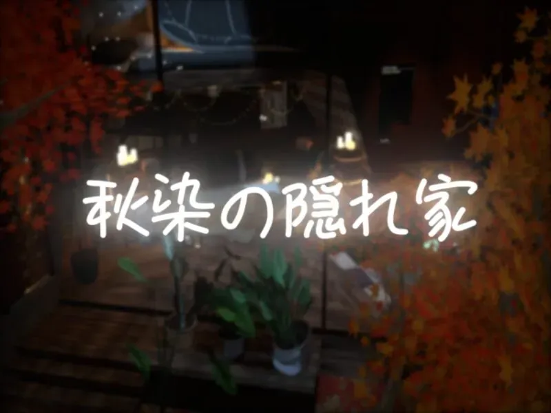 秋染の隠れ家