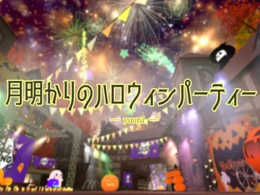 -yuuri-月明かりのハロウィンパーティー