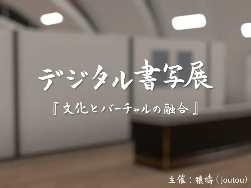 Digital Shosha Exhibition デジタル書写展「文化とバーチャルの融合」