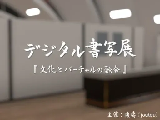 Digital Shosha Exhibition デジタル書写展「文化とバーチャルの融合」