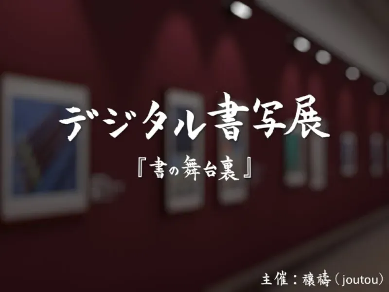 Digital Shosha Exhibition デジタル書写展「書の舞台裏」
