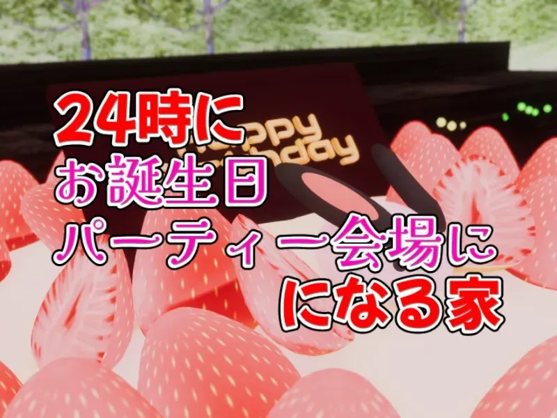 24時にお誕生日パーティー会場になる家