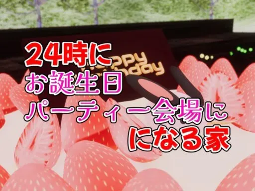 24時にお誕生日パーティー会場になる家
