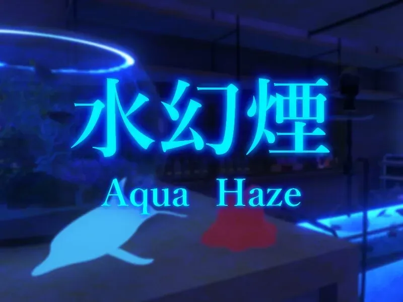 水幻煙 – Aqua Haze –