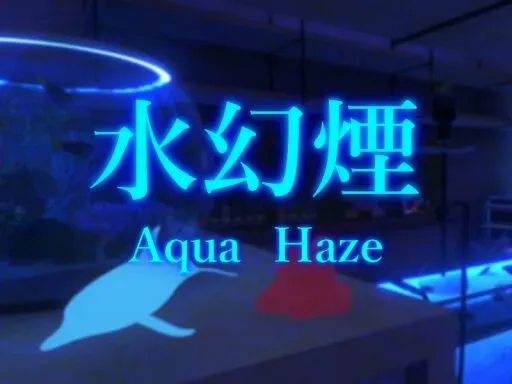 水幻煙 – Aqua Haze –