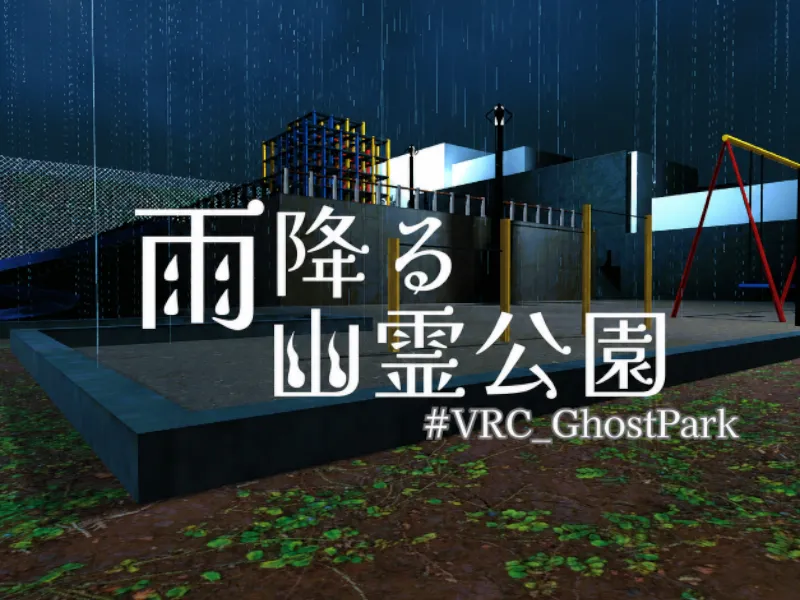 雨降る幽霊公園～The Rainy Haunted Park～