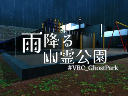 雨降る幽霊公園~The Rainy Haunted Park~