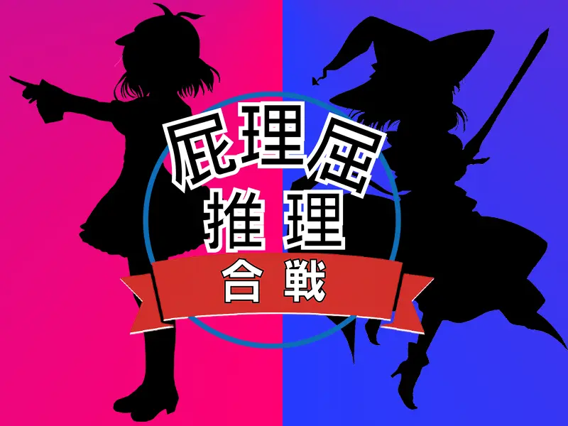 屁理屈推理合戦の館