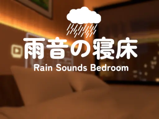 雨音の寝床 – Rain Sounds Bedroom