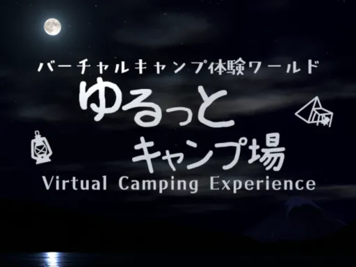 ゆるっとキャンプ場-Virtual Camping Experience-