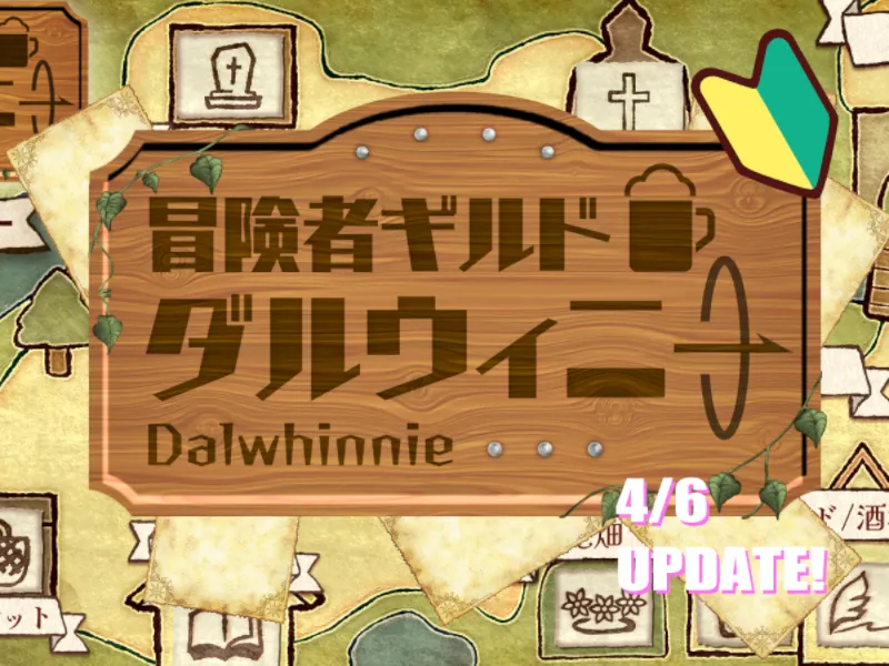 初心者歓迎 冒険者ギルド ダルウィニー【JP】