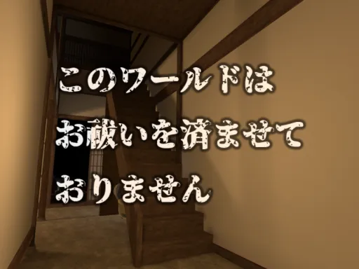 このワールドはお祓いを済ませておりません – Occult Night