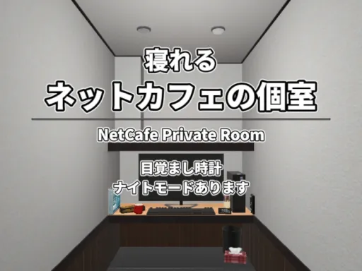 ネットカフェの個室⁄NetCafePrivateRoom