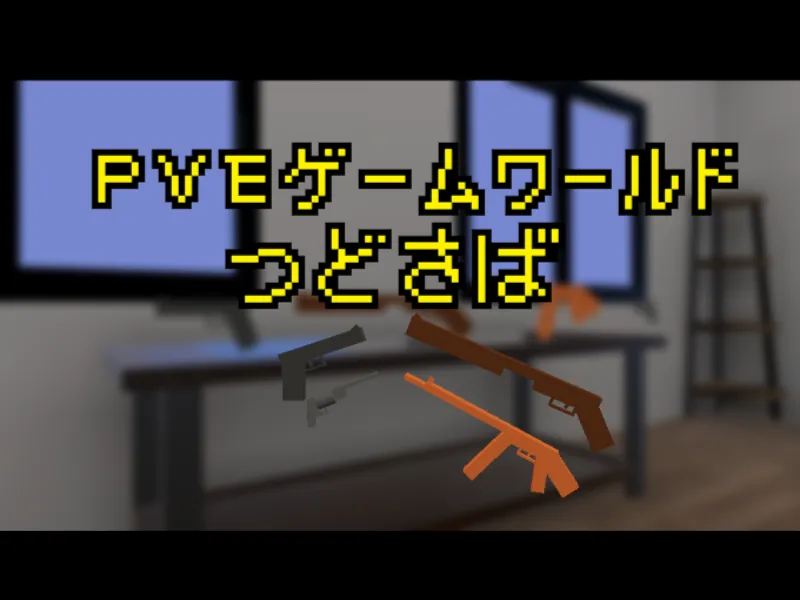 つどさば v1․14