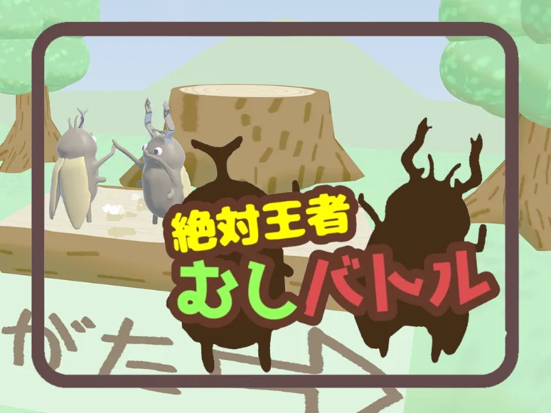 絶対王者！むしバトル Bug Battle