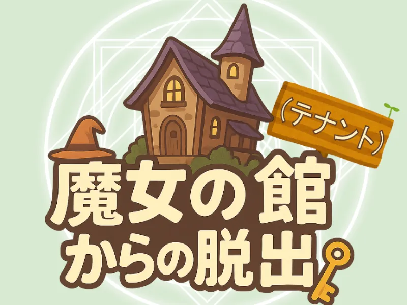 魔女の館(テナント)からの脱出