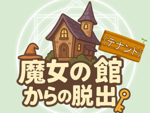 魔女の館（テナント）からの脱出