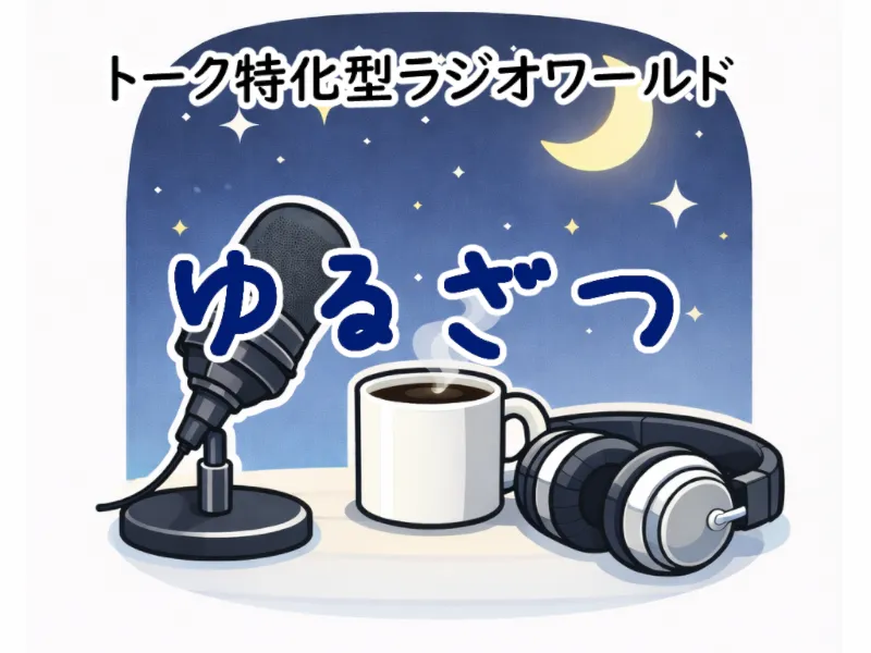 トーク特化型ラジオワールド ゆるざつ