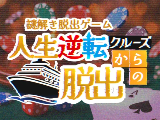 脱出ゲーム「人生逆転クルーズからの脱出」
