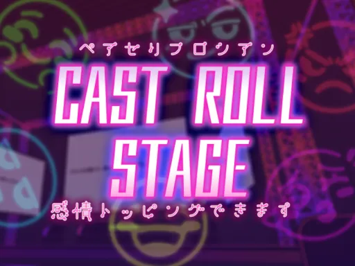 CAST ROLL STAGE_ペアセリフロシアン
