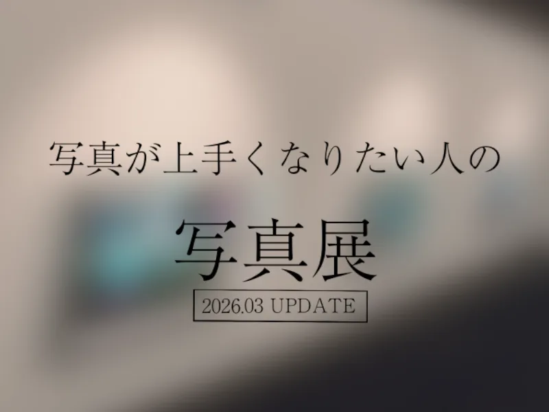 写真が上手くなりたい人の写真展