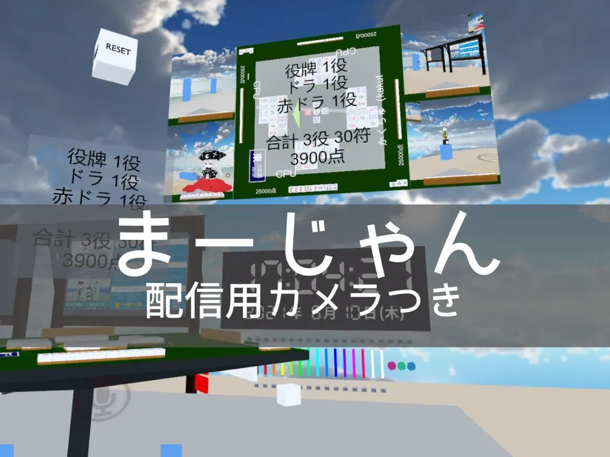 Questで麻雀したい(夏)