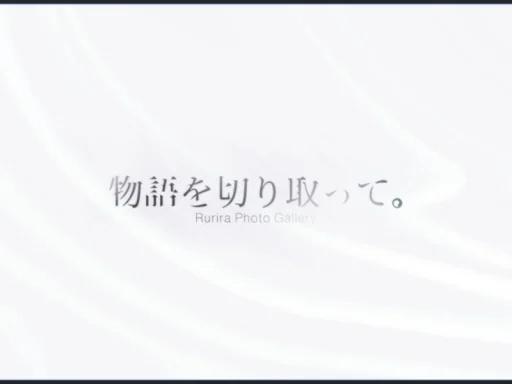 物語を切り取って。PhotoGallery