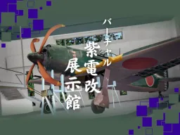 バーチャル紫電改展示館⁄Virtual Shidenkai Museum