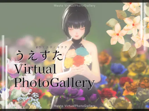 うえすたVirtualPhotoGallery