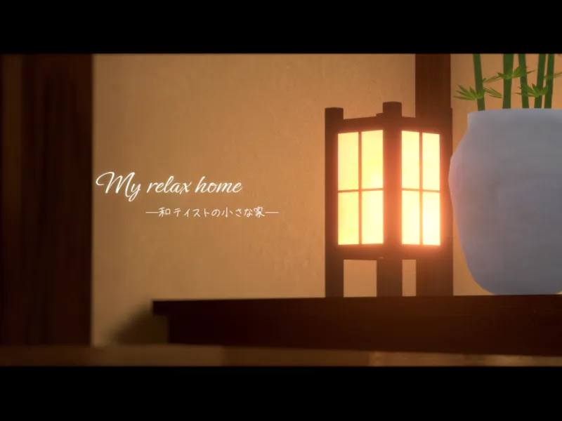 my Relax Home – 和テイストの小さな家 –