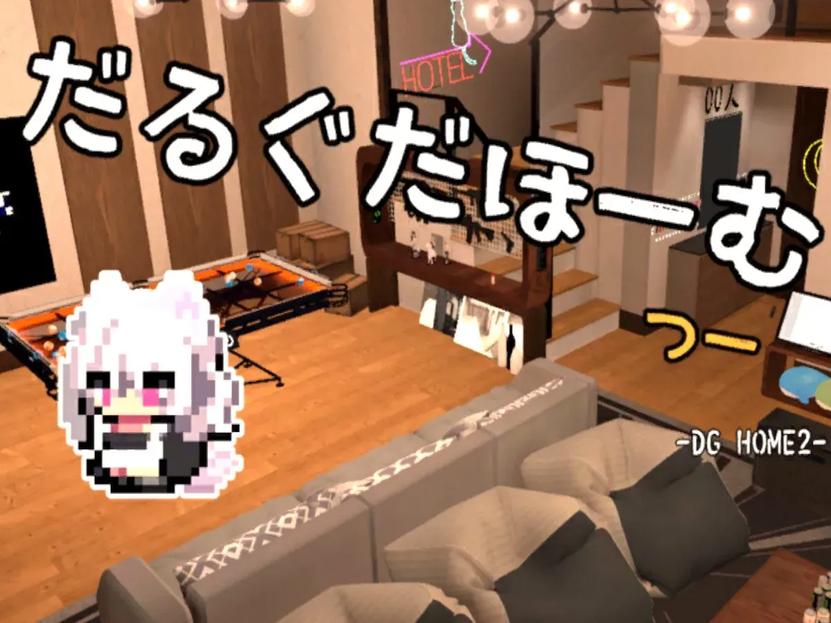 だるぐだほーむ つー -DGHome2-