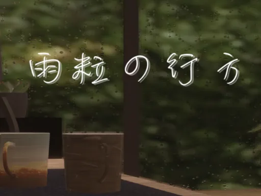 雨粒の行方
