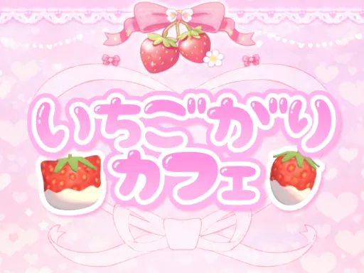 いちごがりカフェ