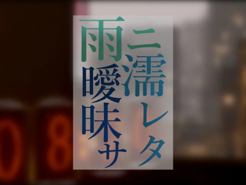 雨ニ濡レタ曖昧サ –a vagueness softened by the rain–