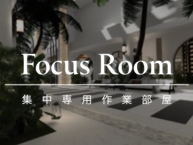 Focus Room -集中専用作業部屋-