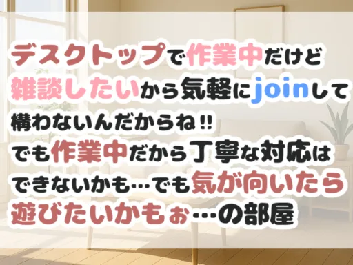 デスクトップで作業中だけど雑談はしたいから気軽にjoinして構わないんだからね！！