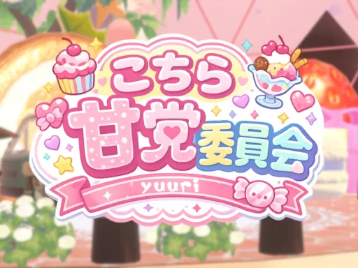 -yuuri-こちら甘党委員会